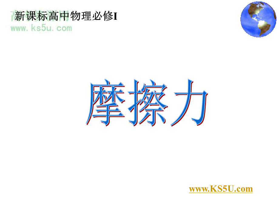 33《摩擦力》课件-新人教必修1.ppt_第1页