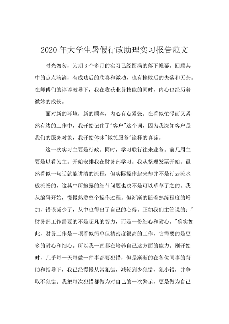 2020年大学生暑假行政助理实习报告范文.docx_第1页