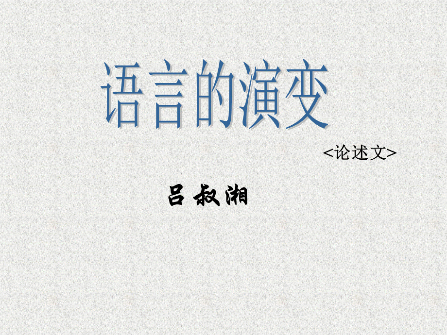 语言的演变【授课】.ppt_第1页