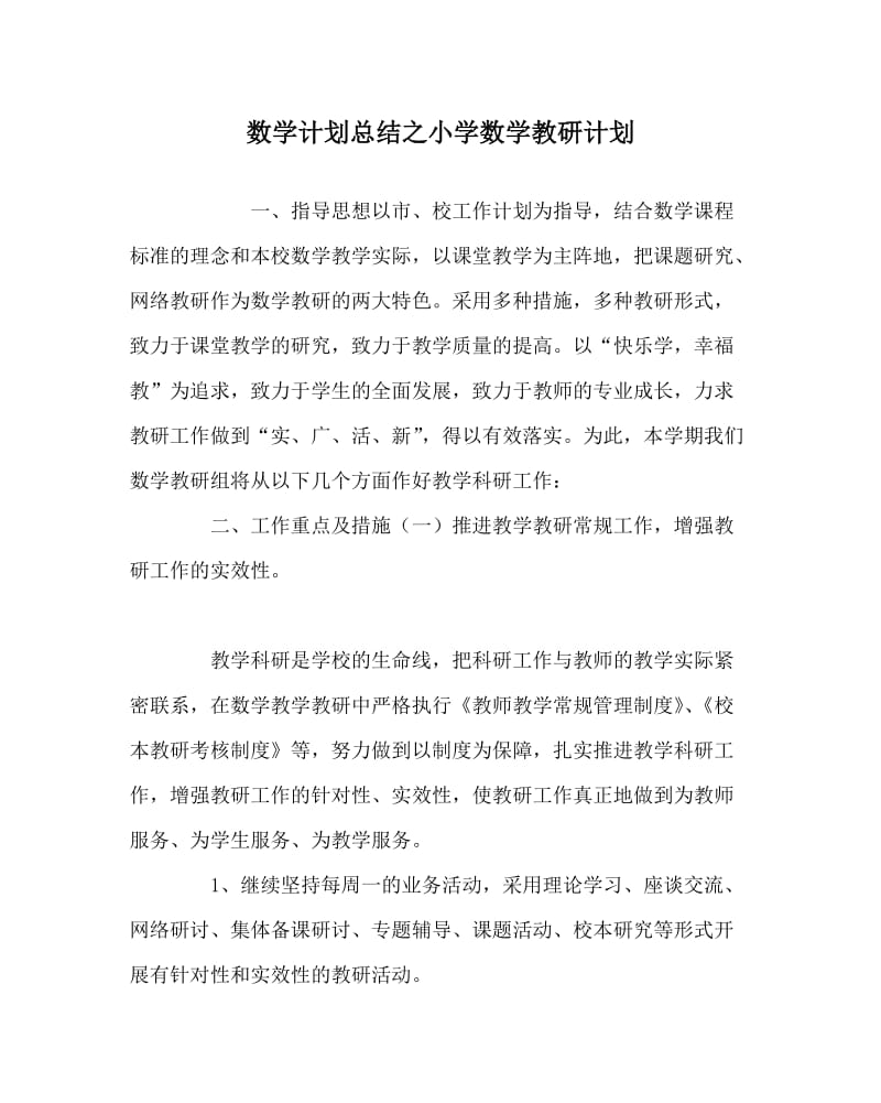 数学计划总结之小学数学教研计划.doc_第1页