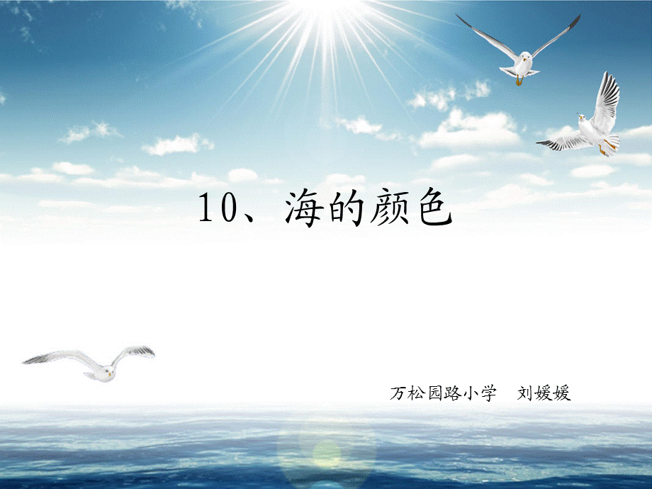 10、海的颜色.ppt_第1页