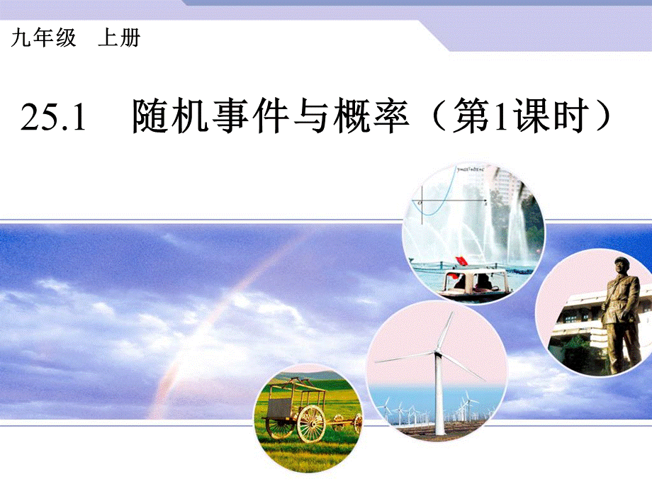 《随机事件与概率》课件.ppt_第1页