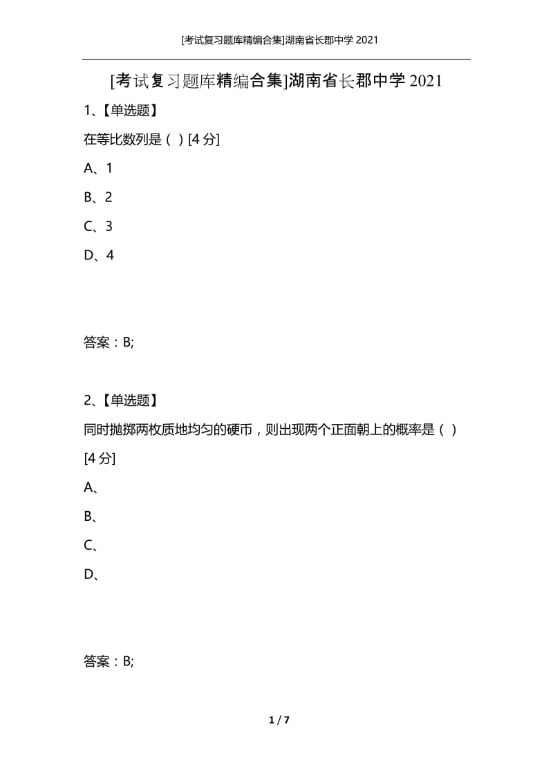 [考试复习题库精编合集]湖南省长郡中学2021.docx_第1页