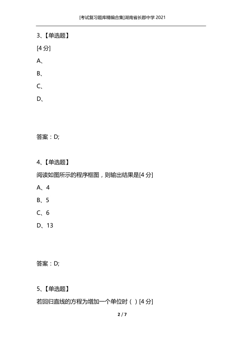 [考试复习题库精编合集]湖南省长郡中学2021.docx_第2页