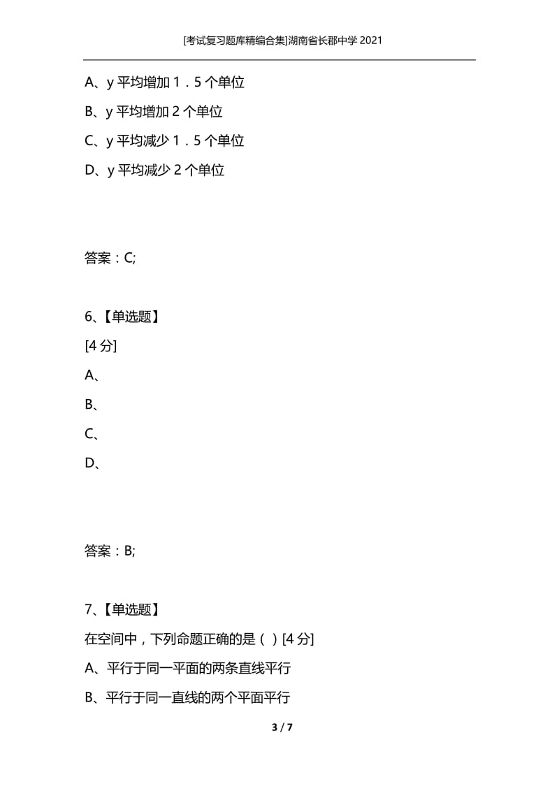 [考试复习题库精编合集]湖南省长郡中学2021.docx_第3页