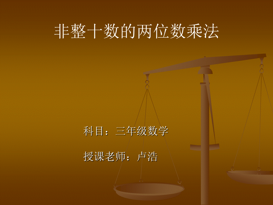 非整十数的两位数乘法.ppt_第2页