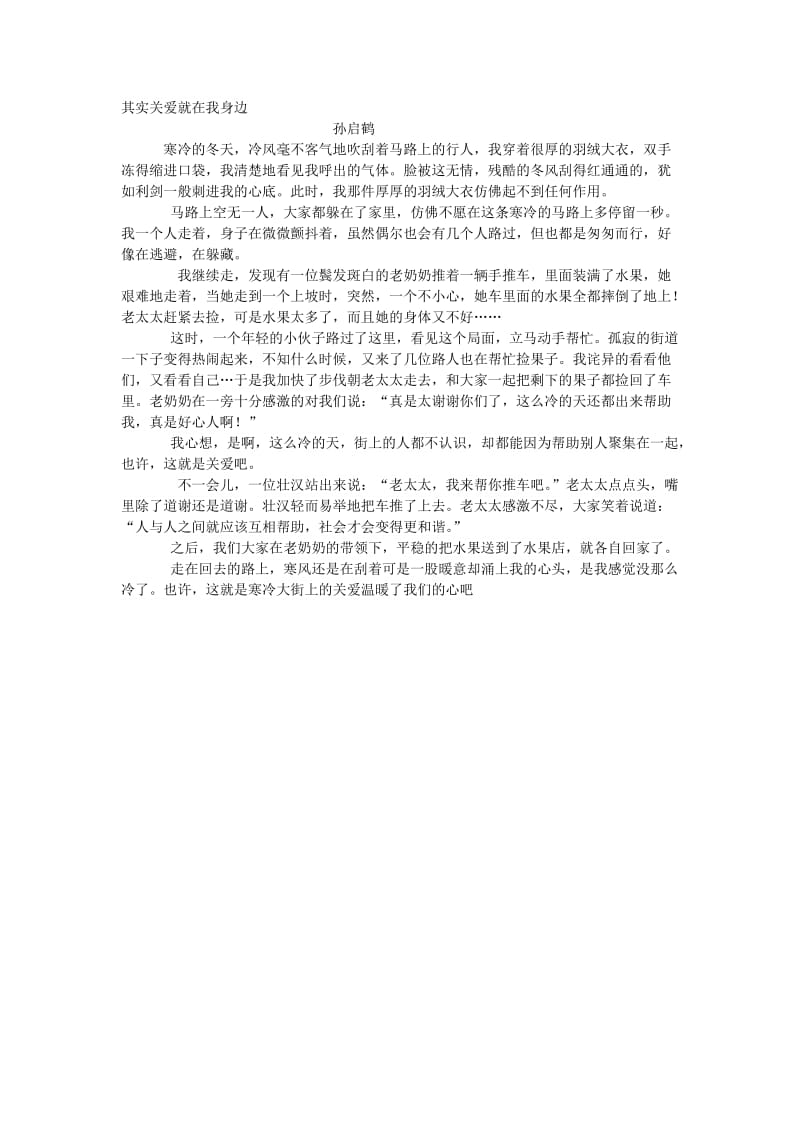 其实关爱就在我身边.doc_第1页