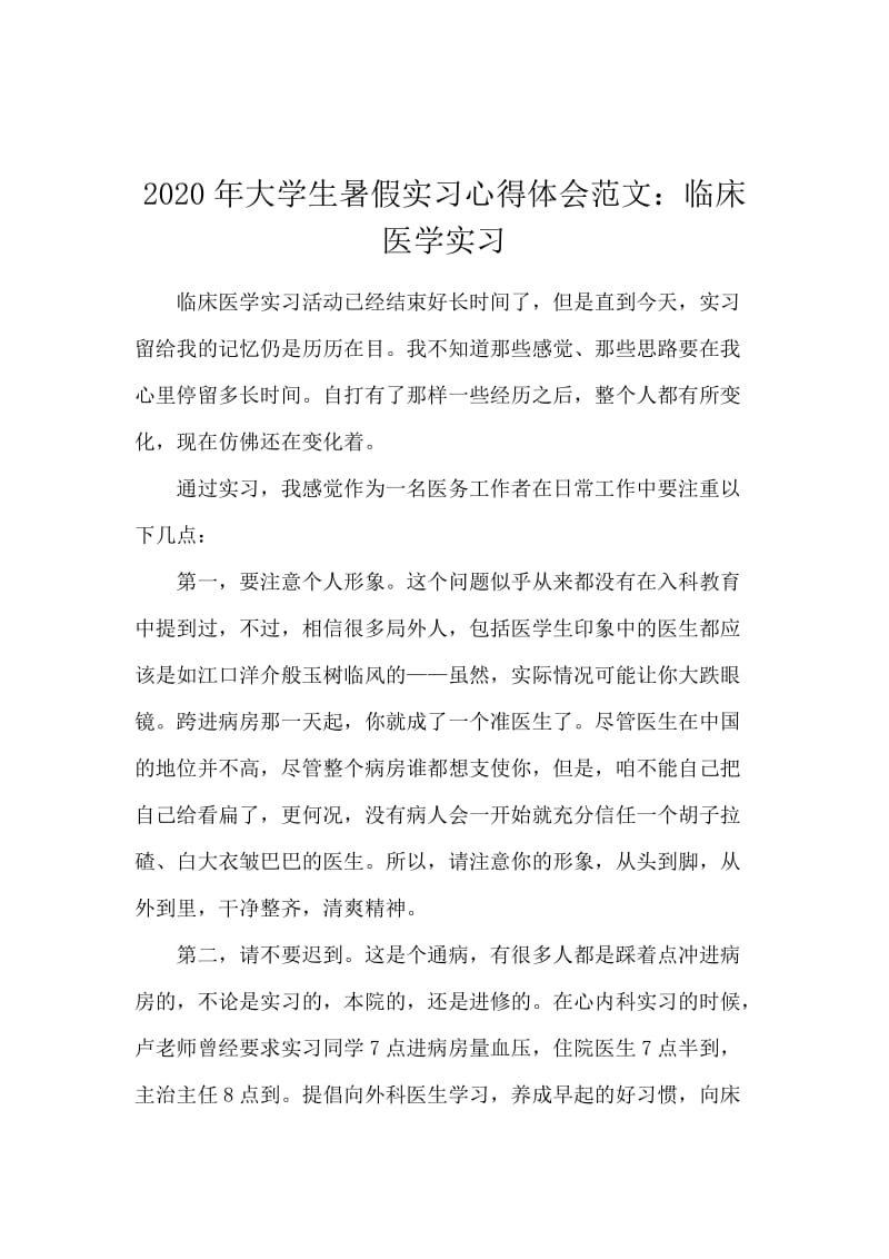 2020年大学生暑假实习心得体会范文：临床医学实习.docx_第1页