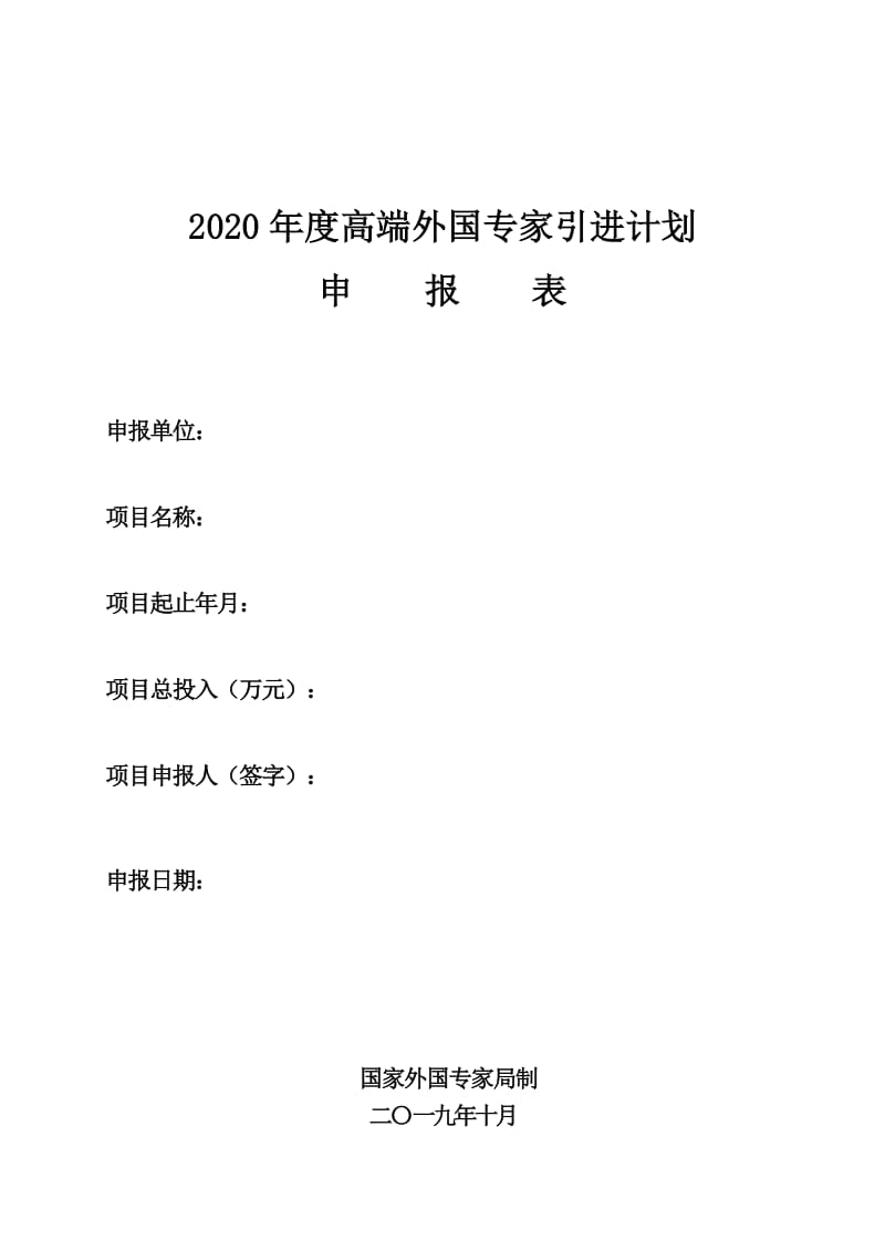 2020高端外国专家引进计划.doc_第1页