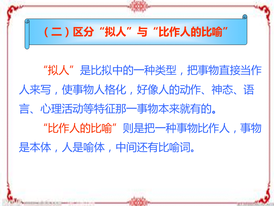 “拟人句”与“比作人的比喻句”的区分.ppt_第3页