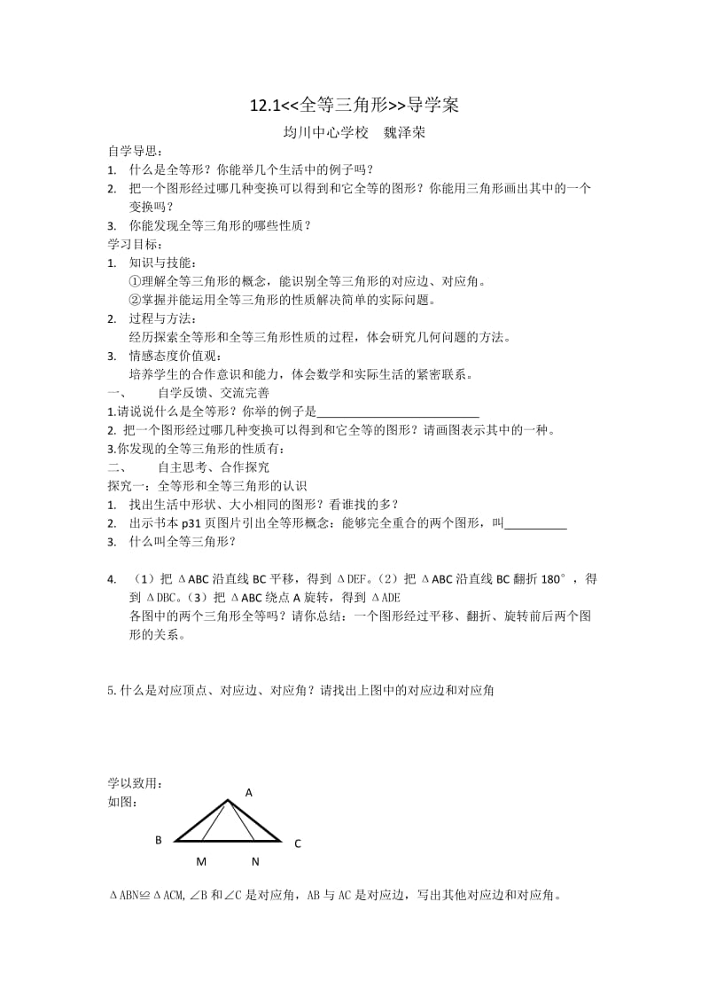 全等三角形导学案x.docx_第1页