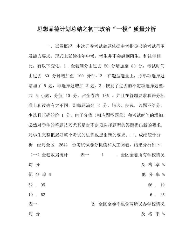 思想品德计划总结之初三政治“一模”质量分析.doc_第1页