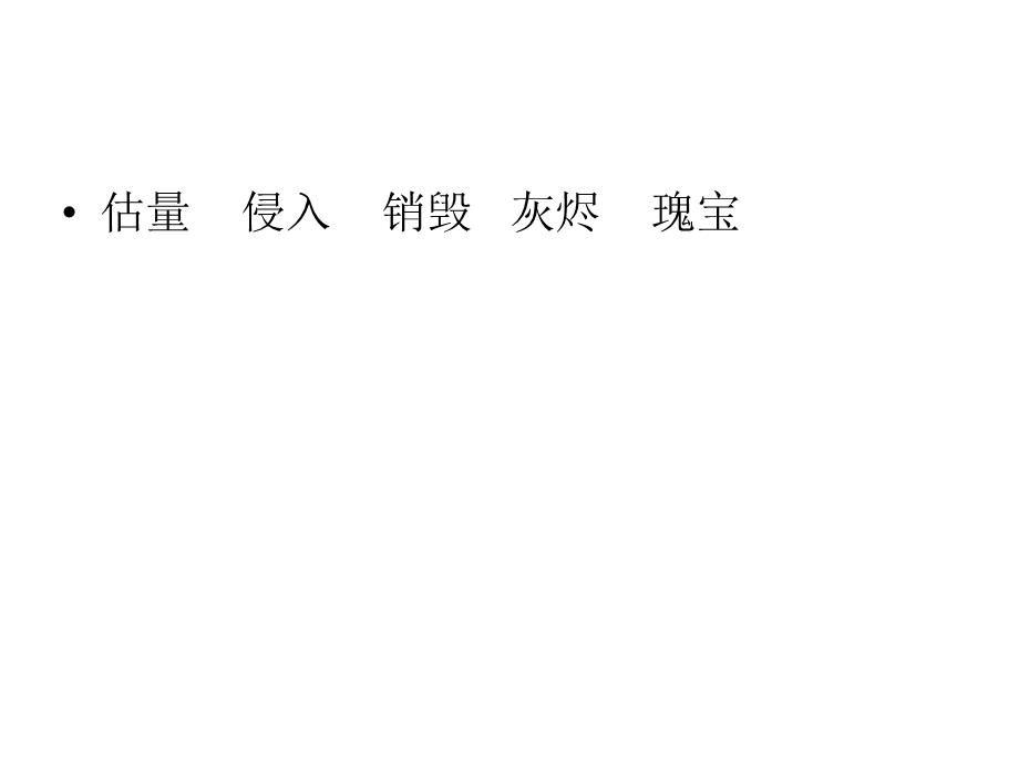 21圆明园的毁灭tgai.ppt_第2页