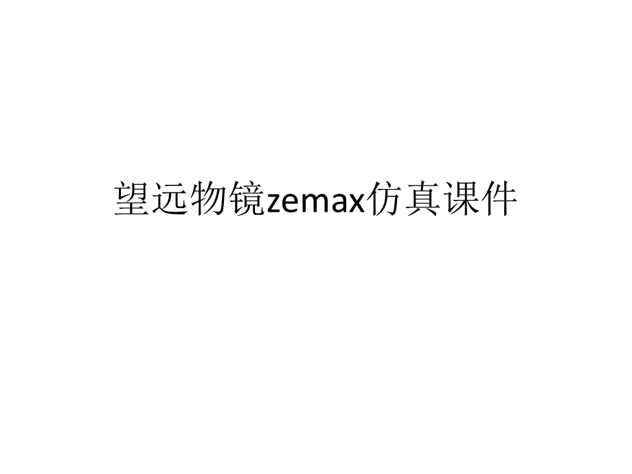 基于zemax 应光望远镜物镜课件.ppt_第1页