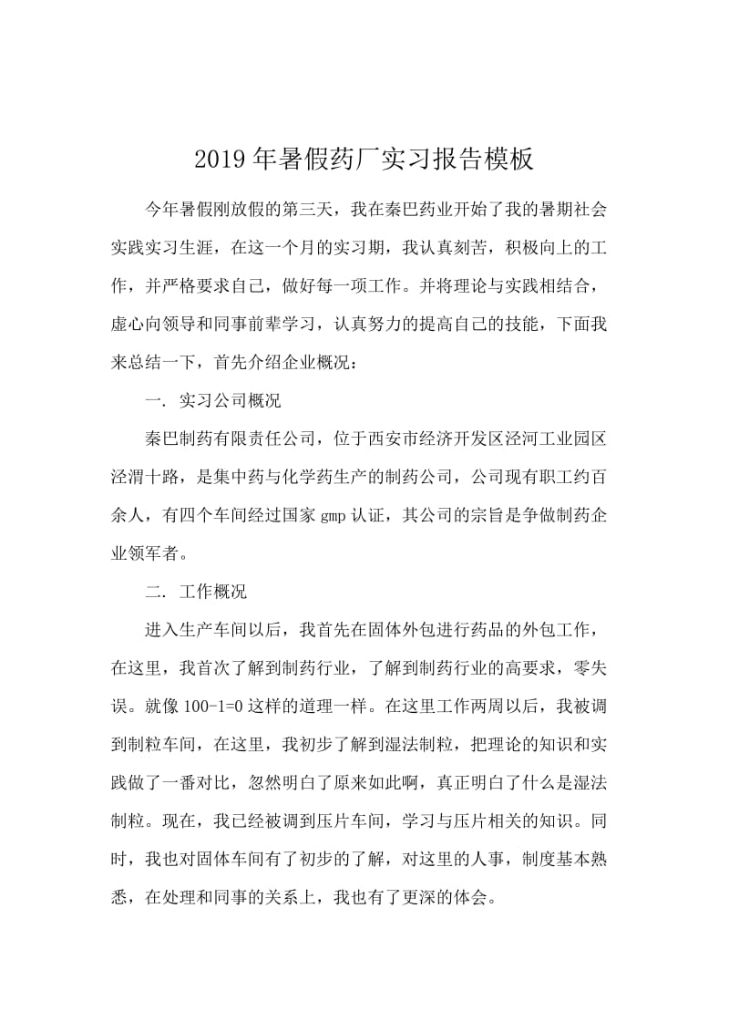 2019年暑假药厂实习报告模板.docx_第1页