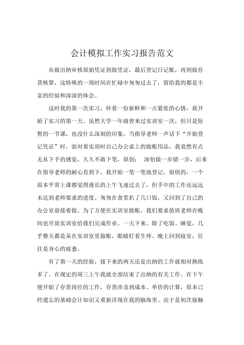 会计模拟工作实习报告范文.docx_第1页