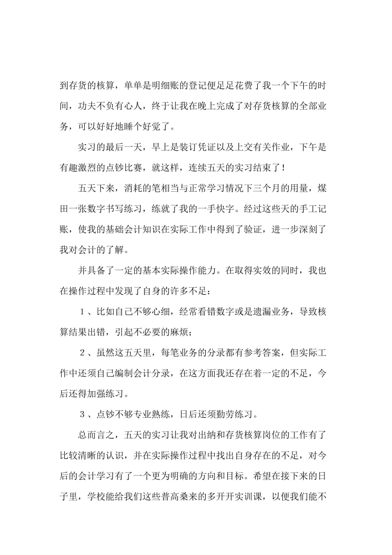 会计模拟工作实习报告范文.docx_第2页