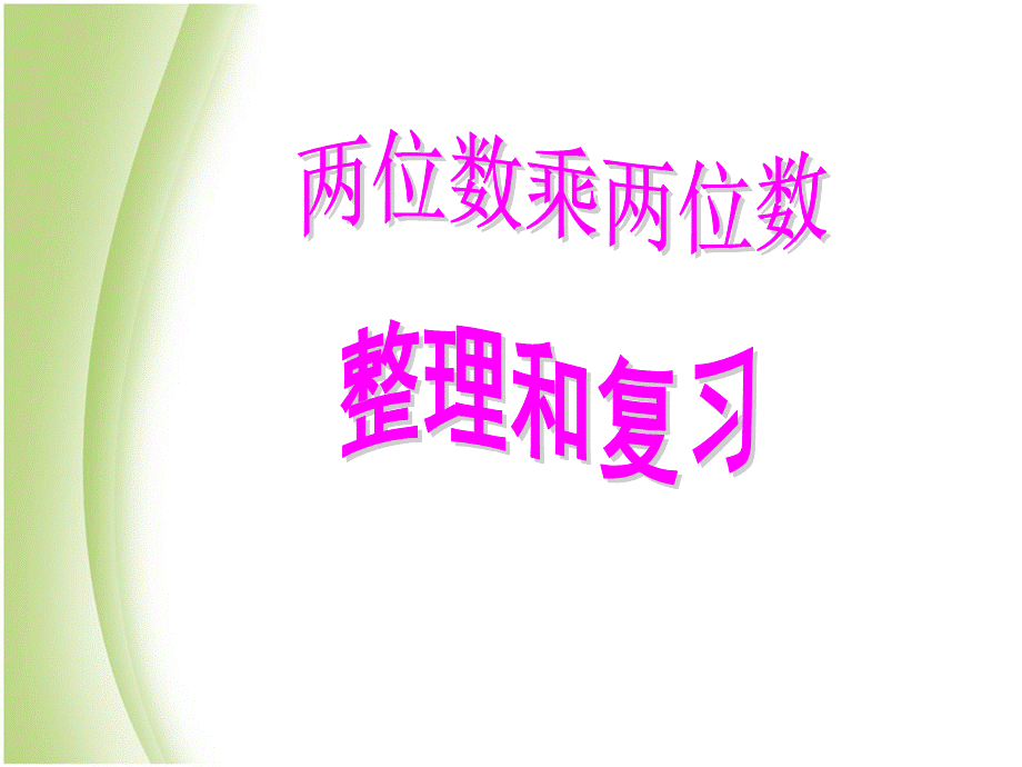 三年级下册数学课件－4.3整理与复习(1)｜人教新课标（2014秋） (共19张PPT).ppt_第1页