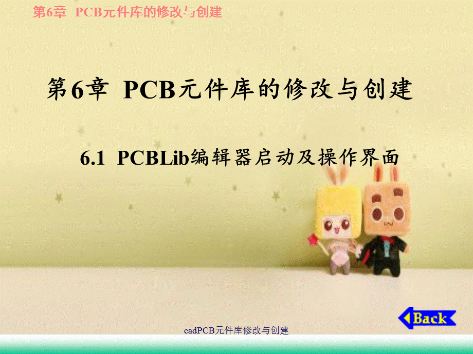 cadPCB元件库修改与创建.ppt_第1页