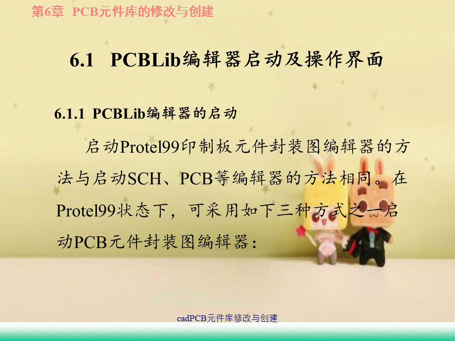 cadPCB元件库修改与创建.ppt_第2页