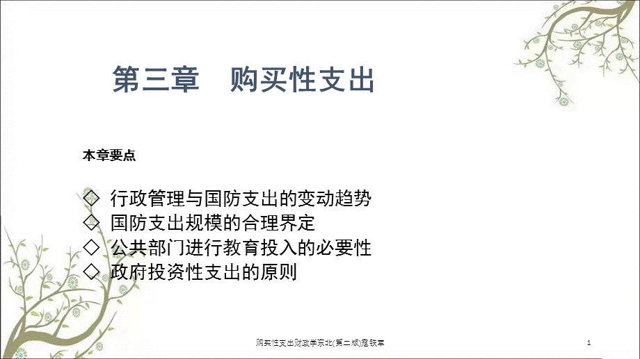 购买性支出财政学东北(第二版)寇铁军课件.ppt_第1页