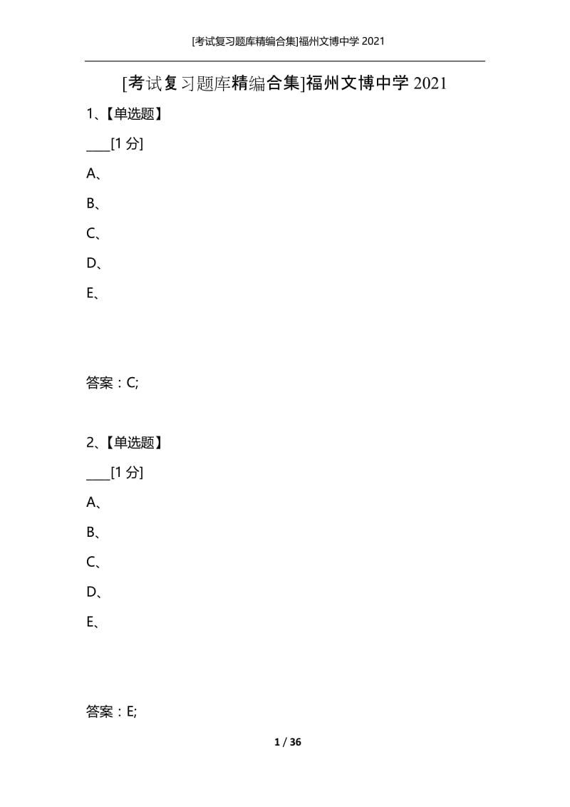 [考试复习题库精编合集]福州文博中学2021_1.docx_第1页