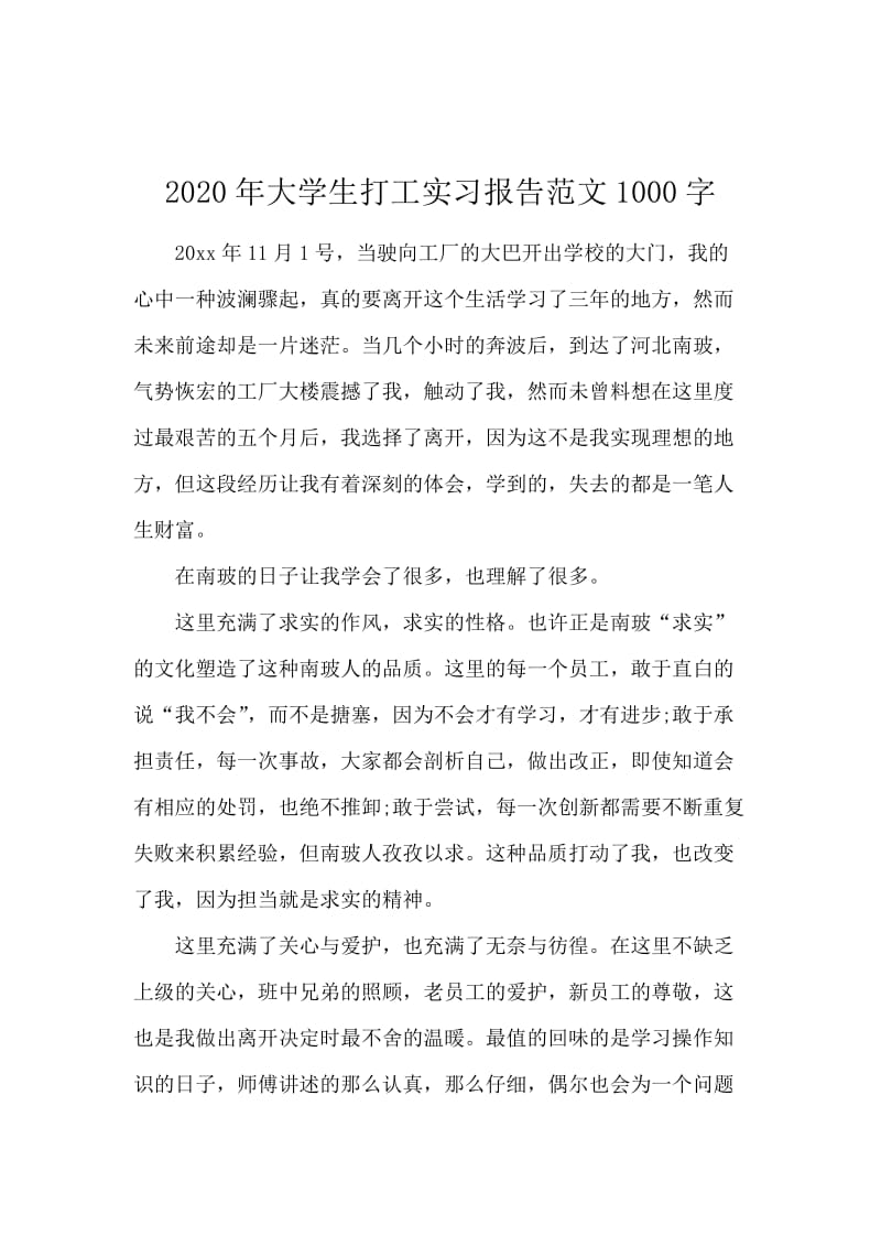 2020年大学生打工实习报告范文1000字.docx_第1页