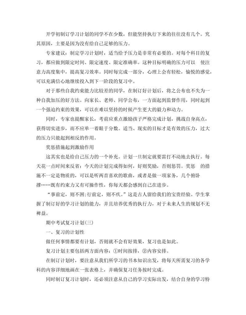 期中考试复习计划范文5篇.doc_第3页