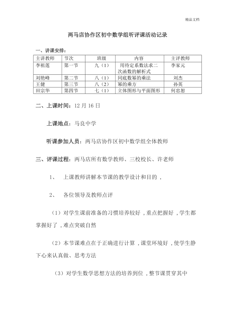 初中数学组听评课活动记录[1].doc_第1页