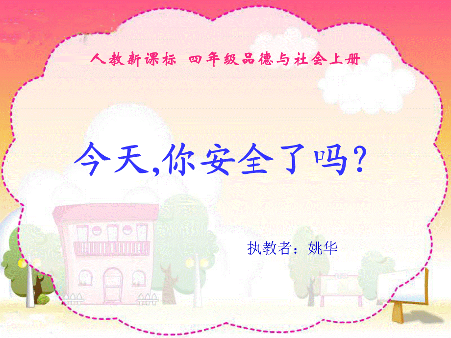 《你安全了吗？》PPT课.ppt_第1页