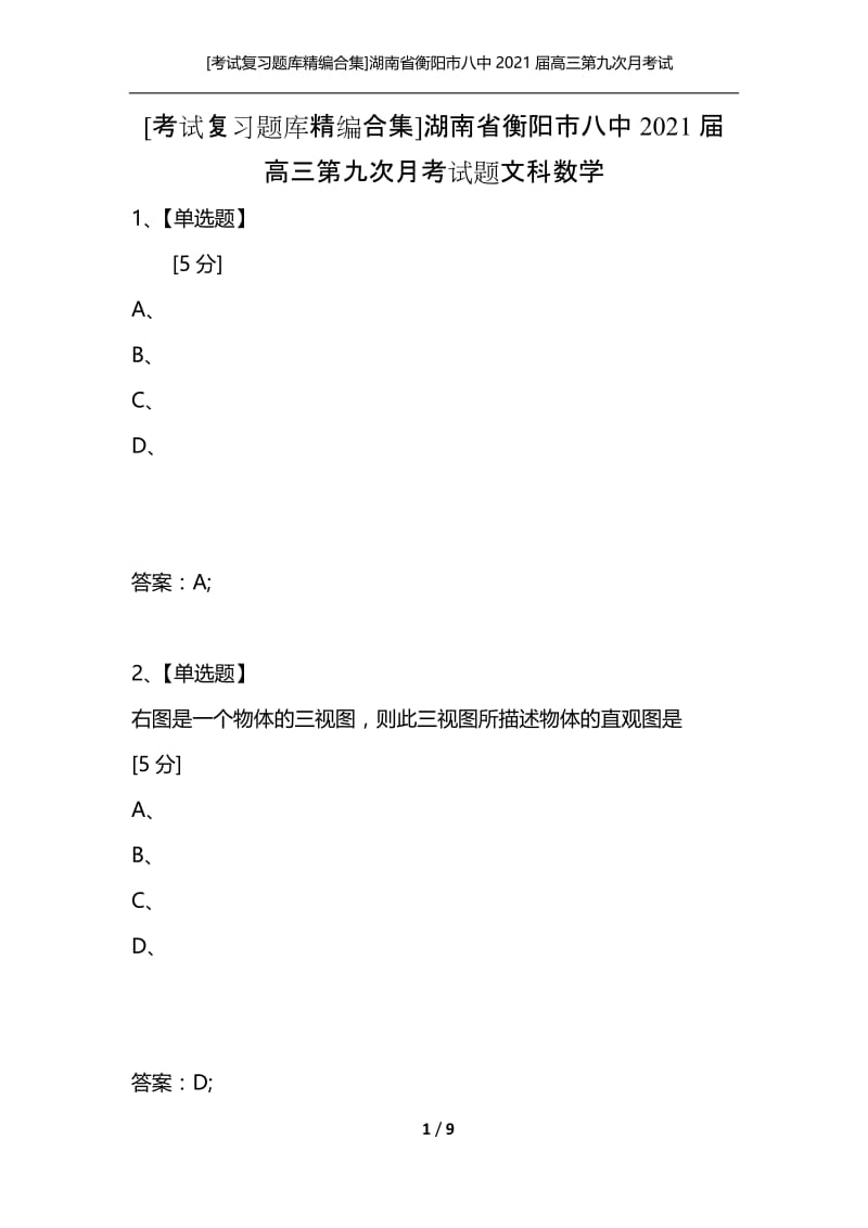 [考试复习题库精编合集]湖南省衡阳市八中2021届高三第九次月考试题文科数学.docx_第1页