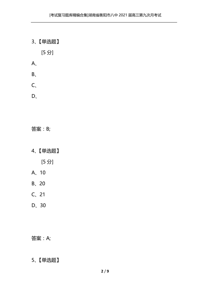 [考试复习题库精编合集]湖南省衡阳市八中2021届高三第九次月考试题文科数学.docx_第2页