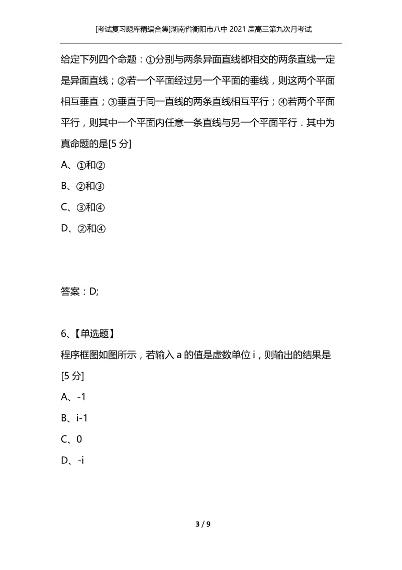 [考试复习题库精编合集]湖南省衡阳市八中2021届高三第九次月考试题文科数学.docx_第3页