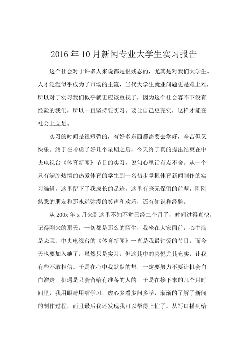 2016年10月新闻专业大学生实习报告.docx_第1页