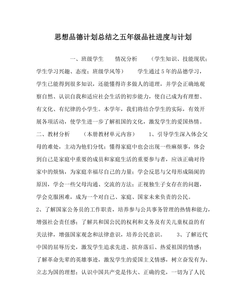 思想品德计划总结之五年级品社进度与计划.doc_第1页