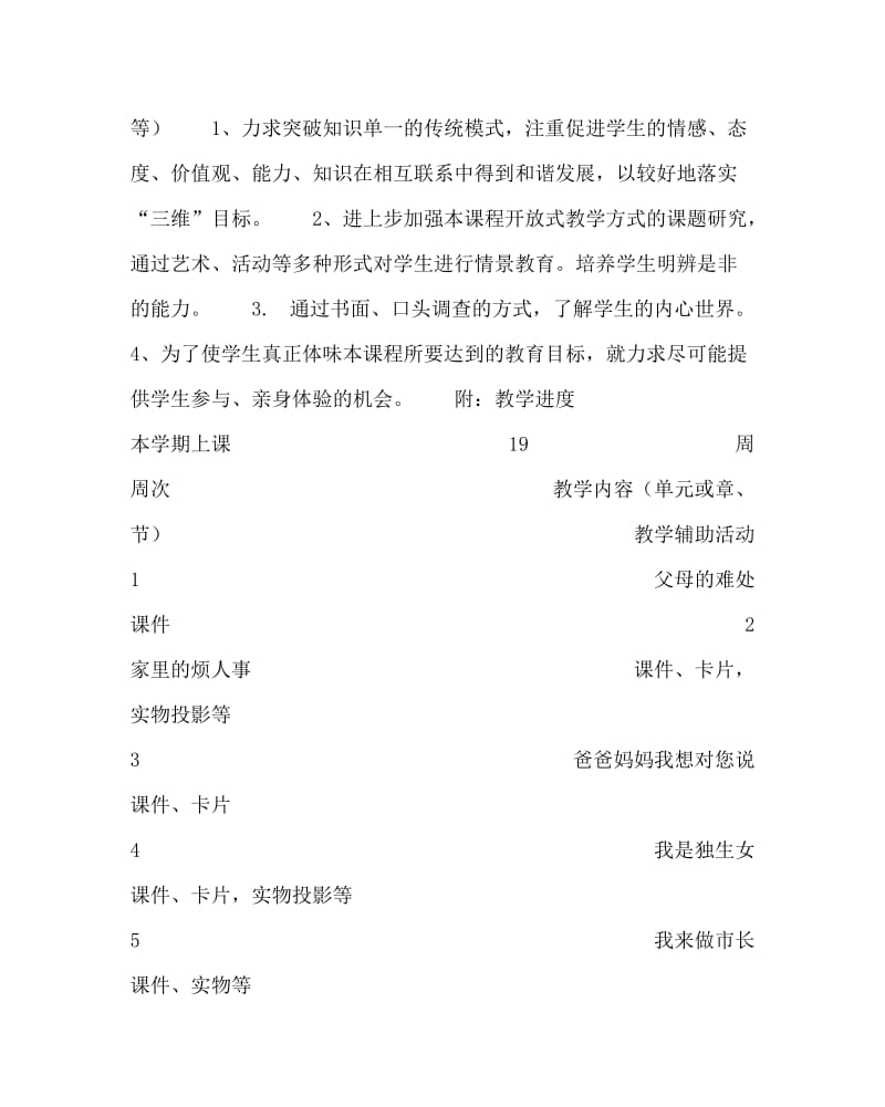 思想品德计划总结之五年级品社进度与计划.doc_第3页