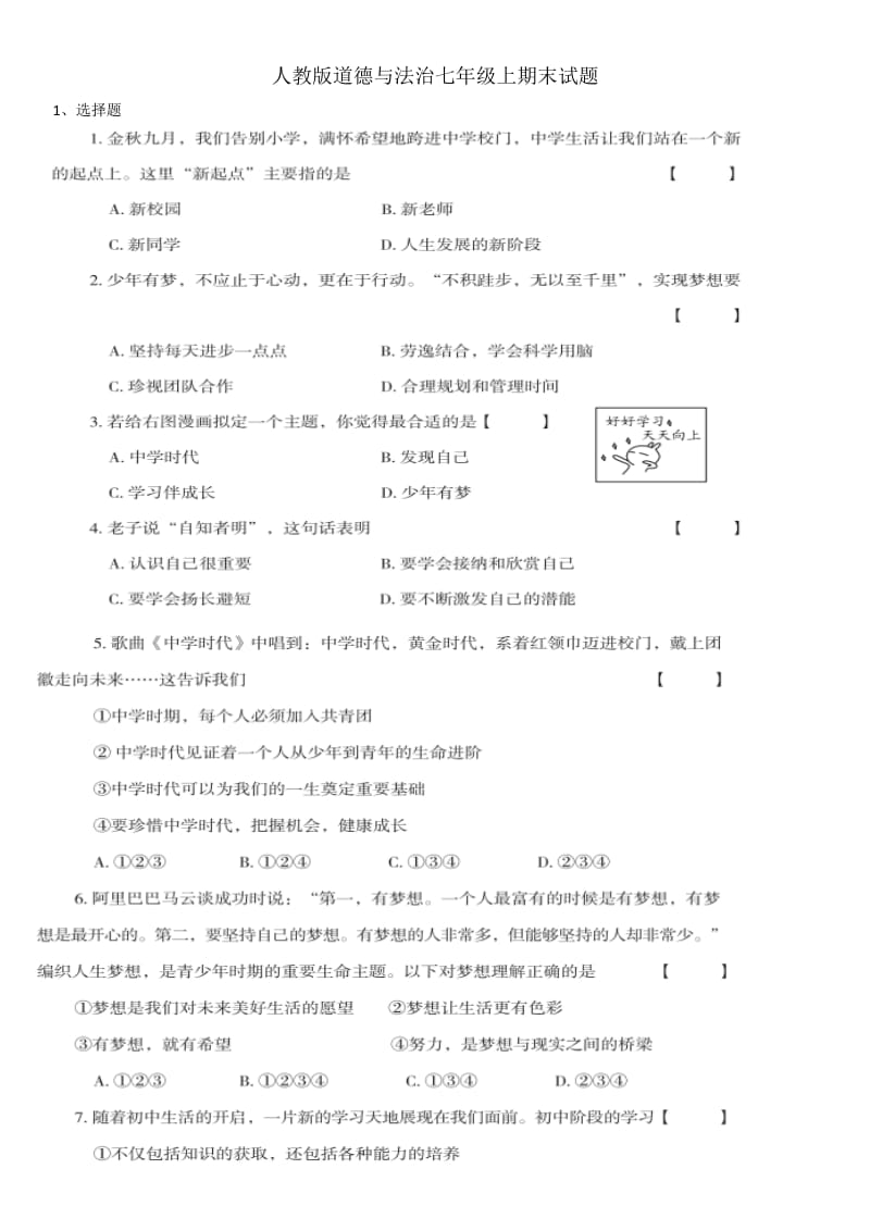 人教版七年级道德与法治期末试题.doc_第1页