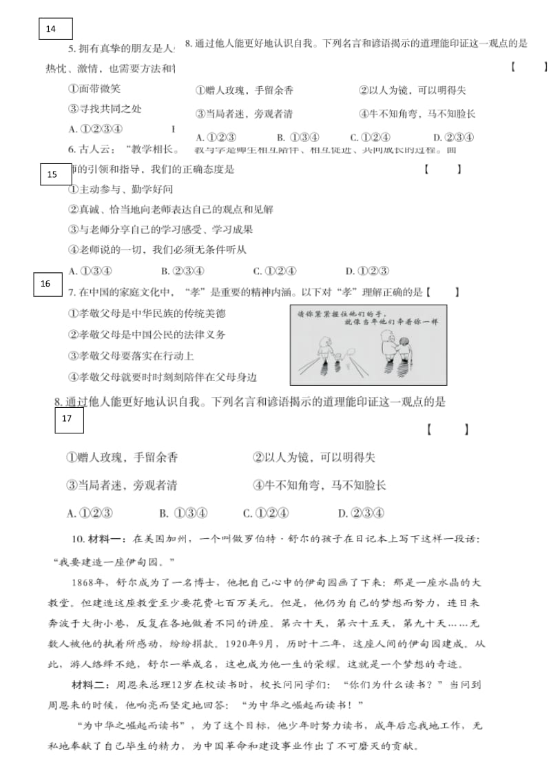 人教版七年级道德与法治期末试题.doc_第3页