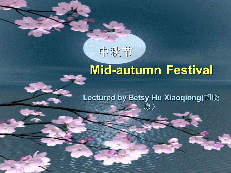 向外国人介绍中国文化3 middle Autumn Day.ppt_第1页