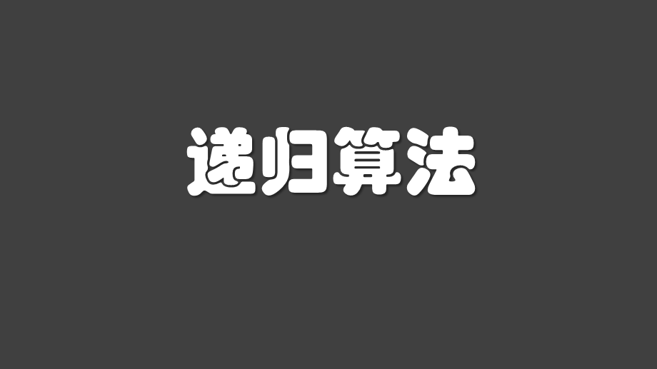 VB递归算法72633.ppt_第1页