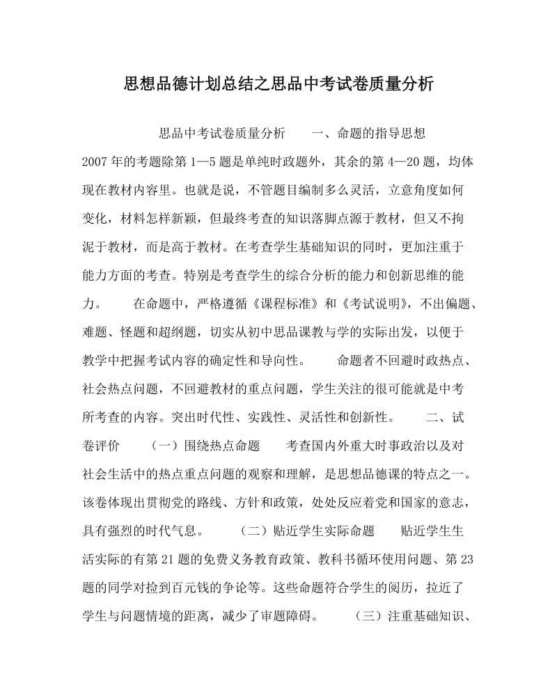 思想品德计划总结之思品中考试卷质量分析.doc_第1页