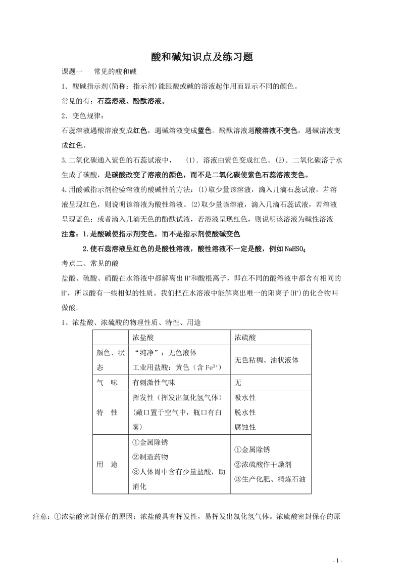 初中化学酸和碱知识点及练习题资料[共10页].doc_第1页