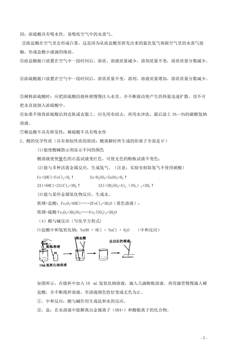 初中化学酸和碱知识点及练习题资料[共10页].doc_第2页