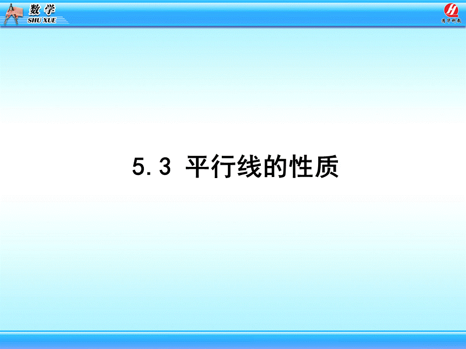 513平行线的性质.ppt_第1页