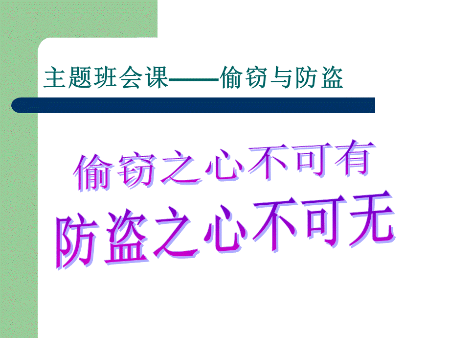 主题班会课--防盗.ppt_第2页