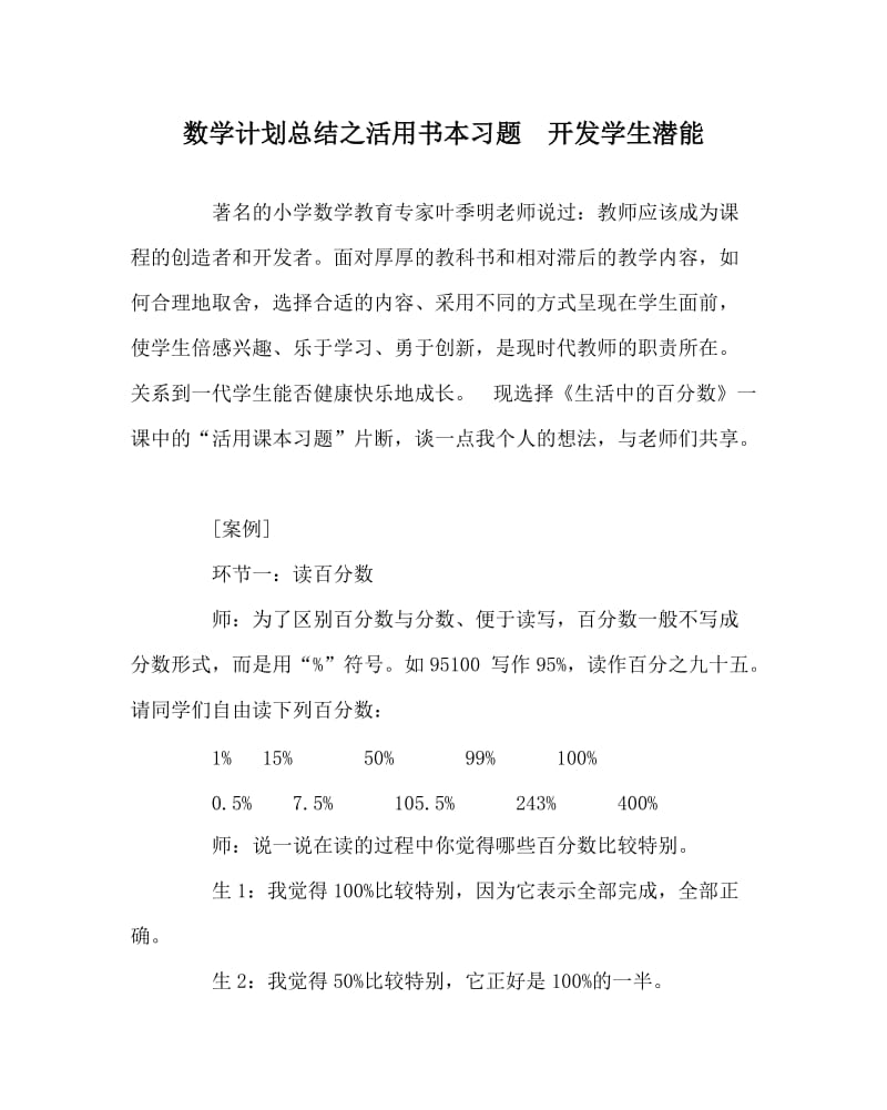 数学计划总结之活用书本习题　开发学生潜能.doc_第1页