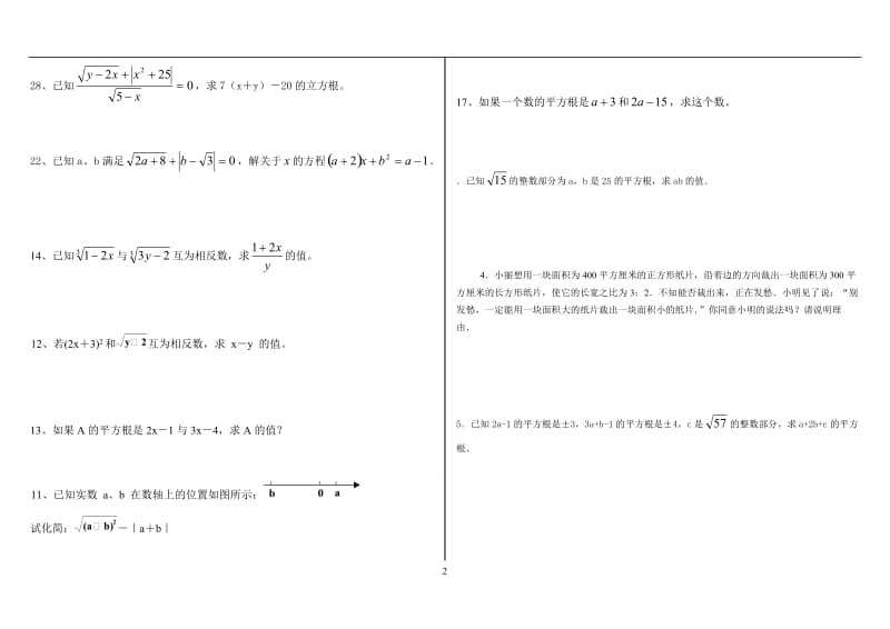 八年级上册数学_实数习题精选.doc_第2页