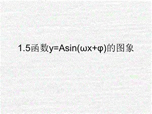 15函数y=Asin(wx+φ)的图象.ppt