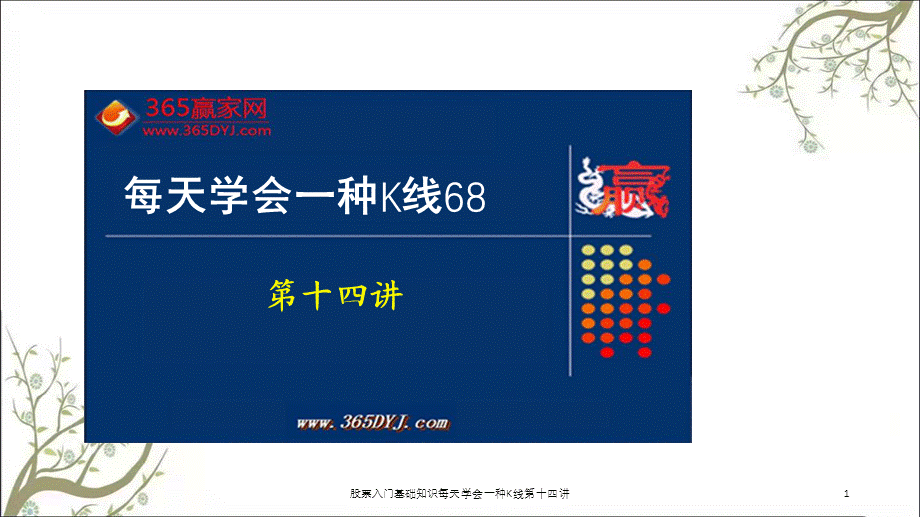 股票入门基础知识每天学会一种K线第十四讲课件.ppt_第1页