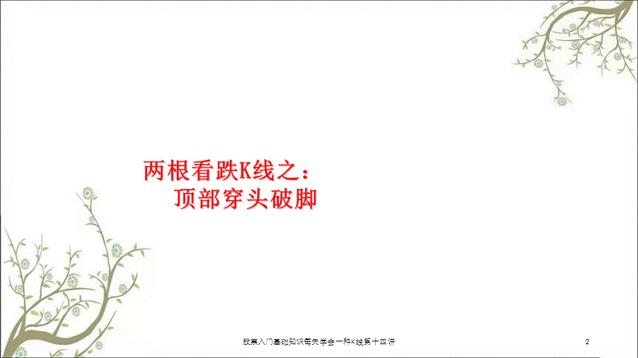 股票入门基础知识每天学会一种K线第十四讲课件.ppt_第2页